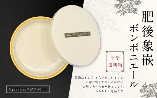 肥後象嵌ボンボニエール （ 平型 ／ 透明釉 ） 天草陶石 器 小物入れ 引き出物 装飾品 贈答品 収納 贈り物