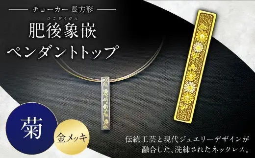 【選べる文様】肥後象嵌ペンダントトップ（長方形）チョーカー（金メッキ）（菊） ペンダント ネックレス ジュエリー デザイン チョーカー アクセサリー 装飾品