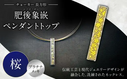 【選べる文様】肥後象嵌ペンダントトップ（長方形）チョーカー（プラチナメッキ）（桜） ペンダント ネックレス ジュエリー デザイン チョーカー アクセサリー 装飾品