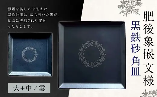 【 雲 】 肥後象嵌文様黒鉄砂角皿 （ 雲 ） ／ 大 ＋ 中 お皿 皿 食器 芸術 高級感 モダン 食卓 大皿 中皿 角皿 プレート 伝統文様