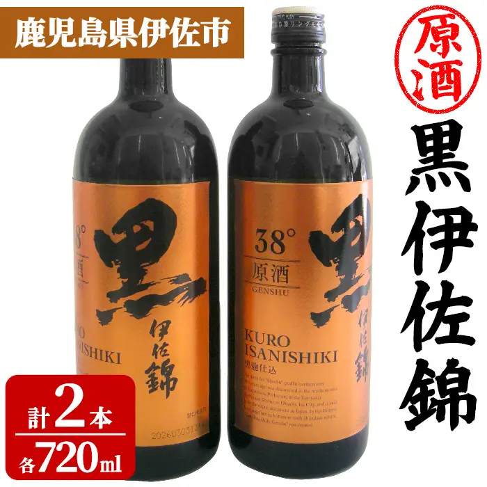 isa955 黒伊佐錦原酒2本セット(各720ml×2本) 鹿児島 原酒 伊佐 本格芋焼酎 芋焼酎 黒伊佐 くろいさ 黒麹 【池水商店】