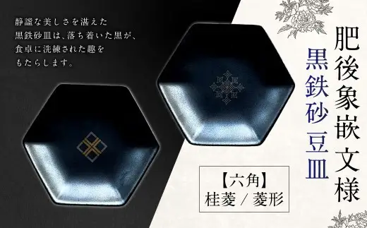 肥後象嵌文様黒鉄砂豆皿 （ 六角 ） ／ 桂菱 ＋ 菱形 お皿 皿 食器 芸術 高級感 モダン 食卓 大皿 中皿 豆皿 プレート 伝統文様