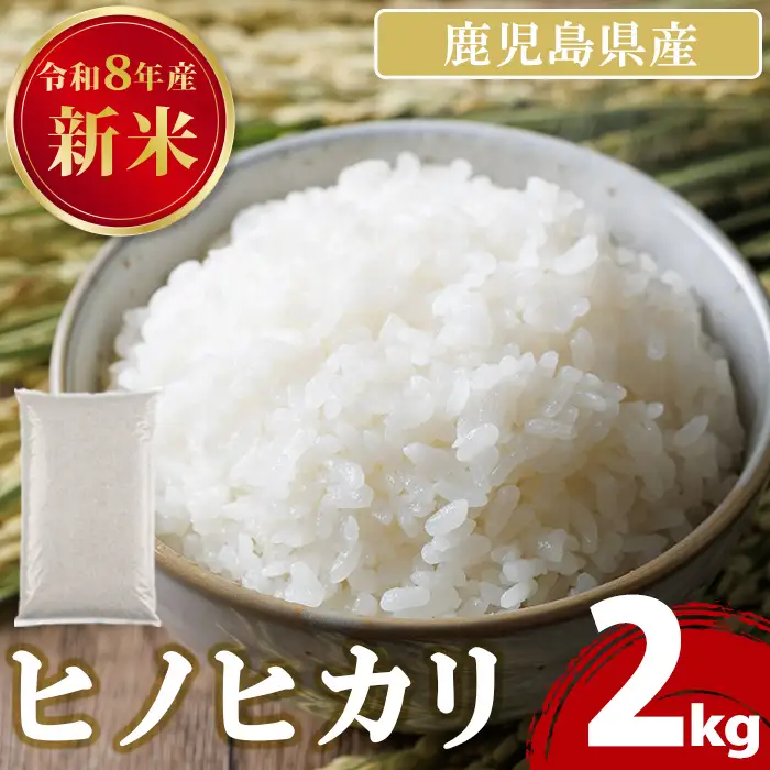 No.1378-A ＼先行予約受付中！2026年11月上旬以降発送予定／鹿児島県産のお米 ヒノヒカリ(2kg) 国産 九州産 ひのひかり 米 訳アリ 訳あり 白米 ご飯 ごはん 令和8年産【末永商店】