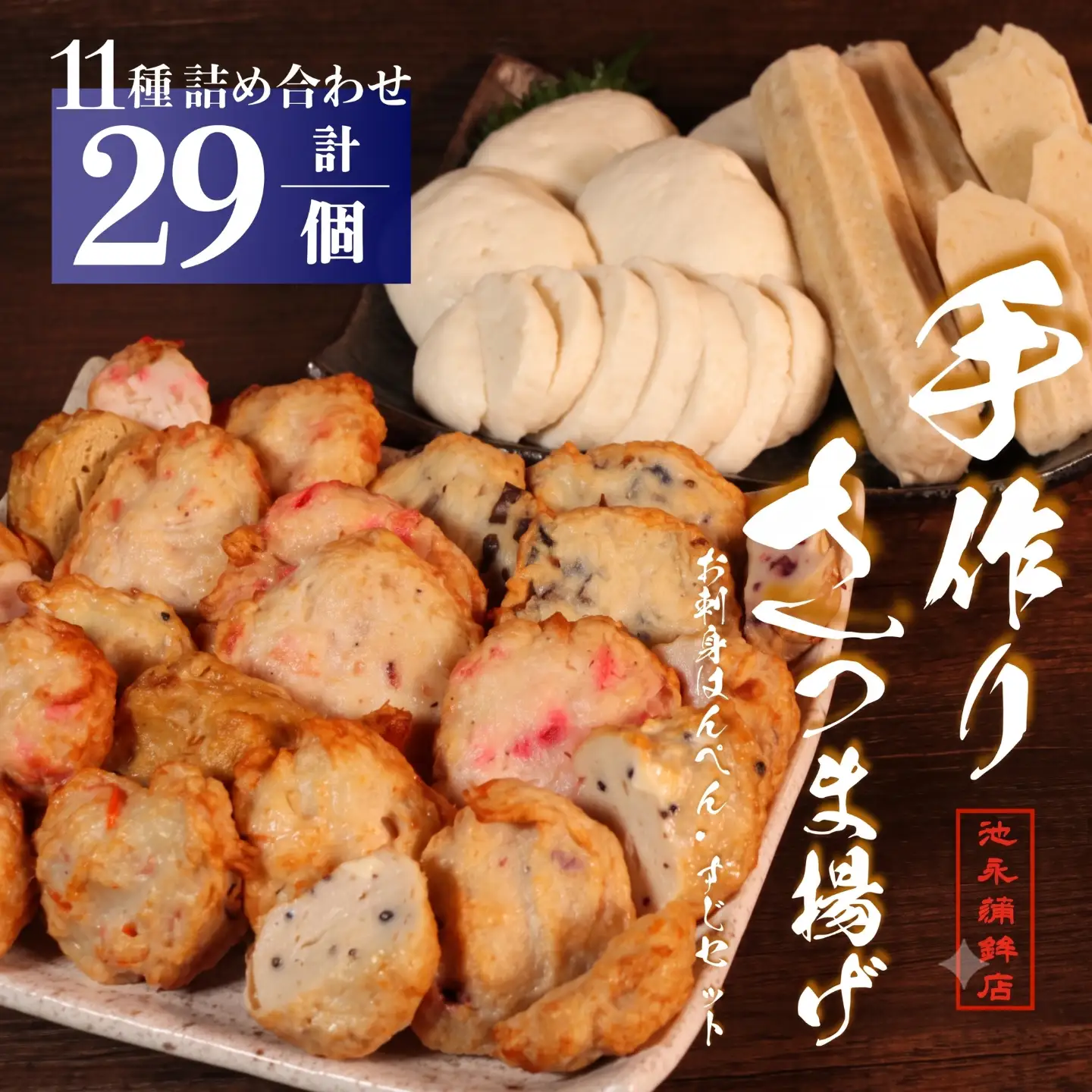 さつま揚げ はんぺん すじ おでんセット 11種 合計29個 池永蒲鉾店