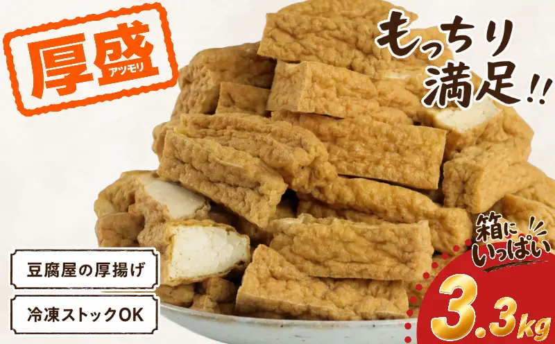 訳あり 厚揚げ 大容量 厚盛り 3.3kg 手作り 料理 家庭 老舗豆腐屋 大豆 イソフラボン 極厚 加工品 山盛り こだわり あつあげ 豆腐 大豆 豆乳 料理 肉厚 国産 100％ 小山商店 新潟県 新発田市 新潟県産 新発田産 koyama001 