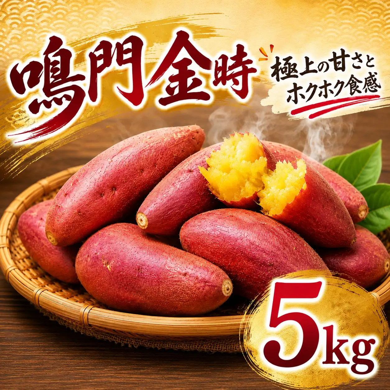 鳴門金時 5kg 【8月中旬発送】 家庭用 S~Mサイズ