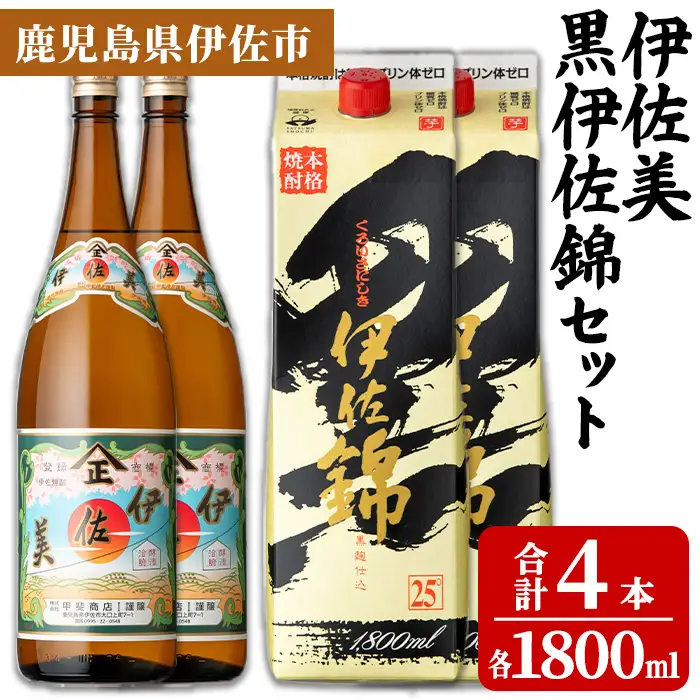 isa959 伊佐美・紙パック黒伊佐錦セット(各1800ml、伊佐美×2本・黒伊佐錦×2本) 鹿児島 伊佐 本格芋焼酎 伊佐美 プレミアム焼酎と くろいさ 黒伊佐 飲み比べ 紙パック 【池水商店】