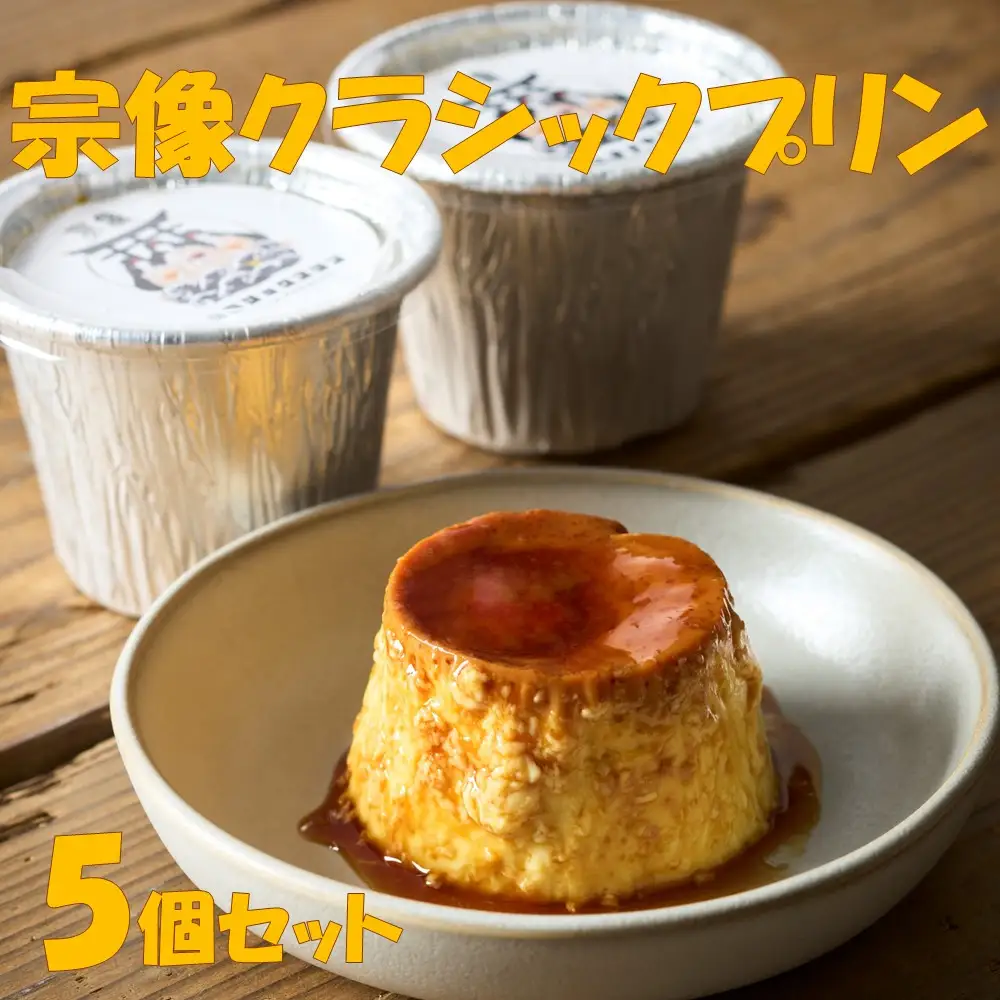 宗像クラシックプリン5個セット【タイガープリン】_HA2070 プリン かため 美味しい 福岡県宗像市 宗像市 福岡 宗像