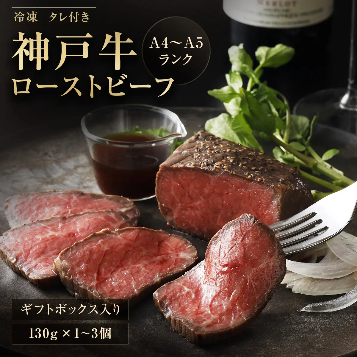 神戸牛ローストビーフ 130g×3【和風ソース付き】[1380] 無添加 もも肉