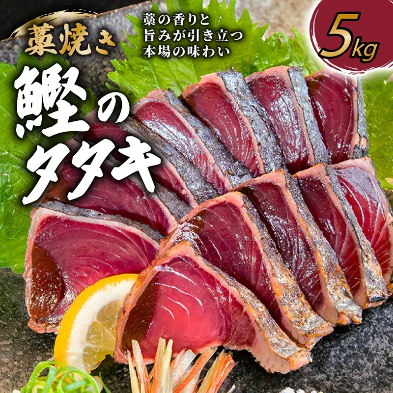 カツオのタタキ 藁焼きカツオ 5kg