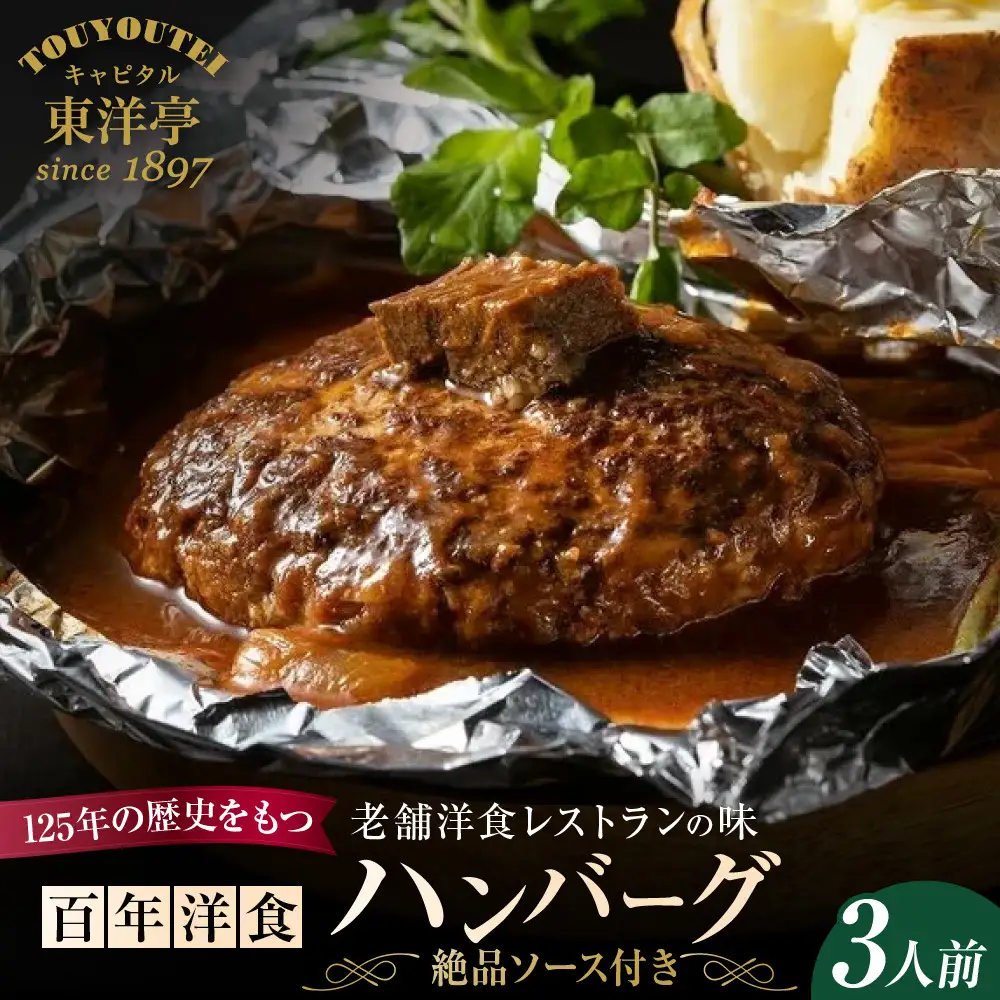 キャピタル東洋亭 百年洋食ハンバーグ絶品ソース付き 3人前 ハンバーグ