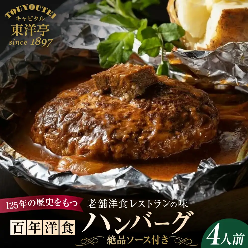 キャピタル東洋亭 百年洋食ハンバーグ絶品ソース付き 4人前 ハンバーグ