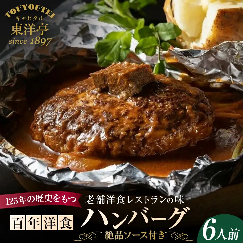 キャピタル東洋亭 百年洋食ハンバーグ絶品ソース付き 6人前 ハンバーグ