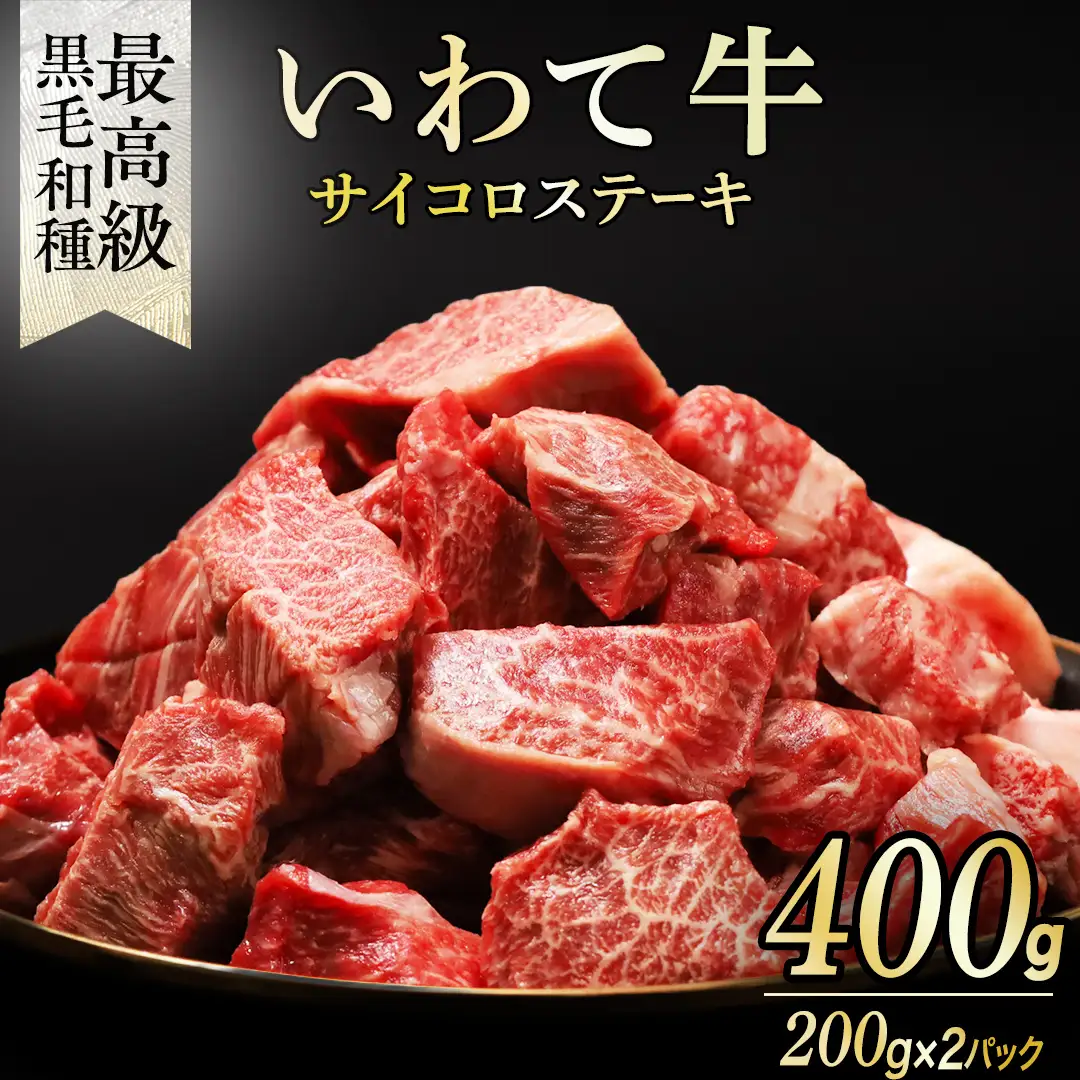 黒毛和牛 いわて牛 職人手切り ひとくちステーキ 400g (200g×2) (AB157)