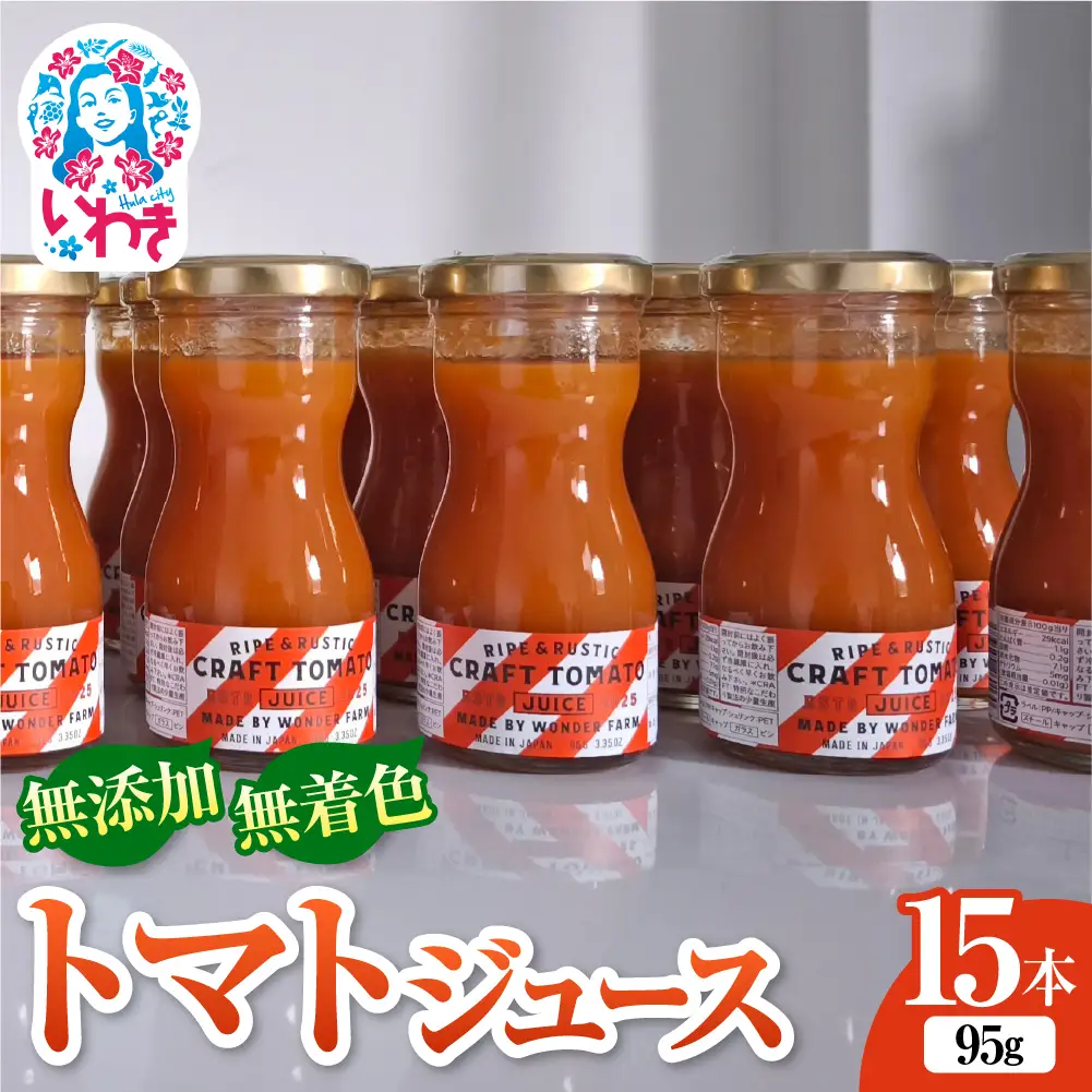 CRAFT TOMATO JUICE 95g 15本セット | サンシャイントマト 無添加 トマトジュース 95g 15本 ストレート製法 レッドアイ 常温保存 国産 トマトドリンク 無着色 砂糖不使用 食塩不使用  健康志向 フレッシュ トマト | CN005-15s