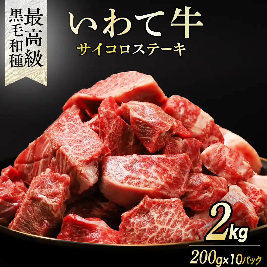 黒毛和牛 いわて牛 職人手切り ひとくちステーキ 2kg (200g×11) (AB161)