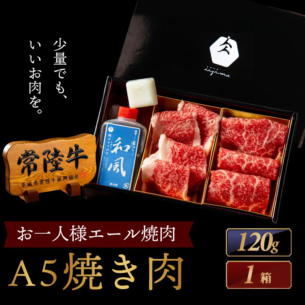 常陸牛 焼肉 お一人様エールギフト120ｇ×1箱 茨城県 水戸市 肉のイイジマ（DU-185）