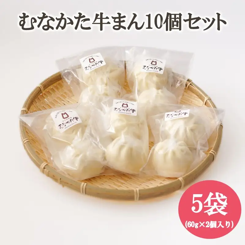 むなかた牛まん 10個セット【道の駅むなかた】_HA2094 むなかた牛 肉まん 牛まん 福岡県宗像市 宗像市 福岡 宗像
