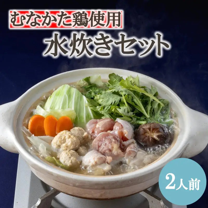 むなかた鶏使用 水炊き2人前【海千】_HA2074 水炊き 鍋 むなかた鶏 鶏肉 美味しい 福岡県宗像市 宗像市 福岡 宗像