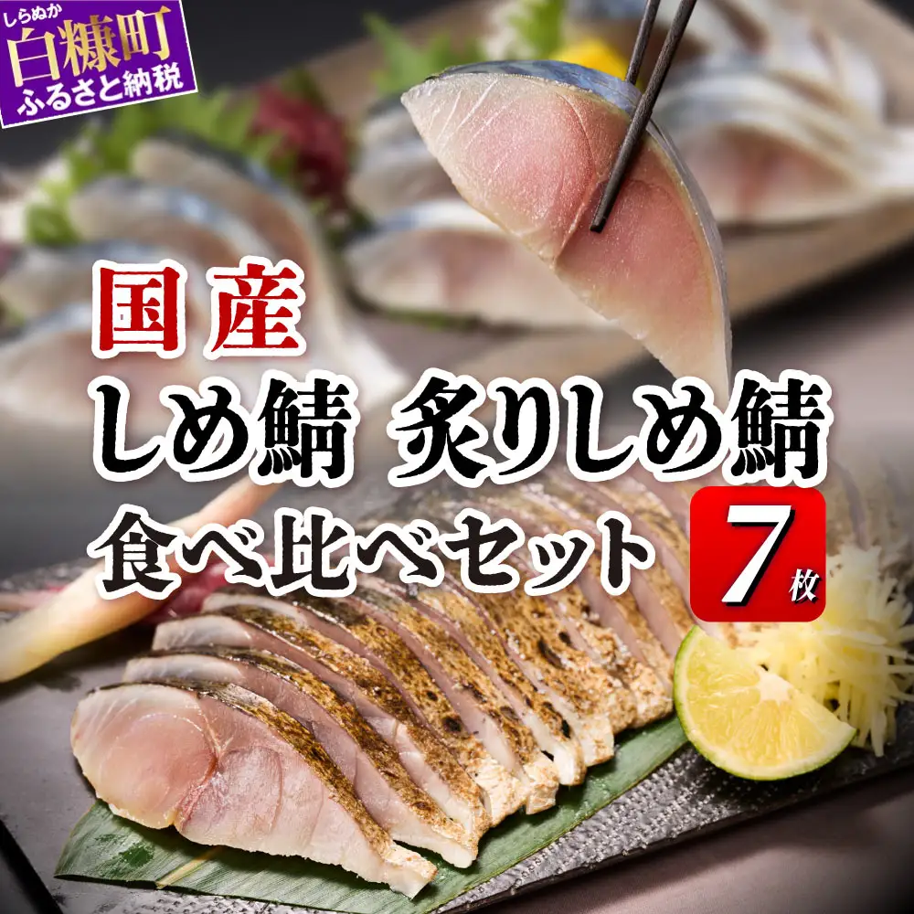 国産 しめ鯖 炙りしめ鯖 食べ比べ7枚セット 北海道 〆鯖 しめさば シメサバ 〆サバ ふるさと納税 魚 ふるさと 鯖 小分け おつまみ 酒の肴 日本酒 酒 魚介 海鮮 冷凍 国産 人気 年末年始 白糠町_A016-1792-30