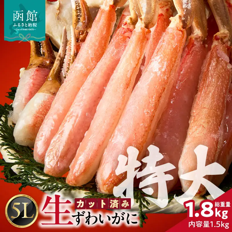 カット済み生ずわいがに 5L（内容量1.5kg／総重量1.8kg）ズワイガニ ずわいがに 蟹_HD065-012
