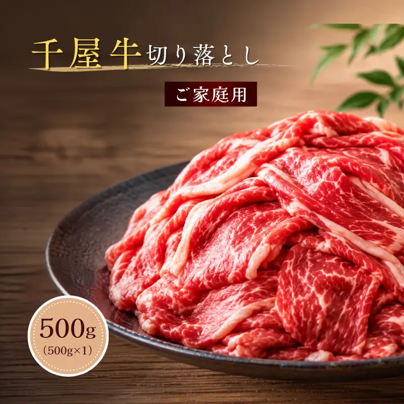 千屋牛 切り落とし 500g 家庭用 岡山県新見市