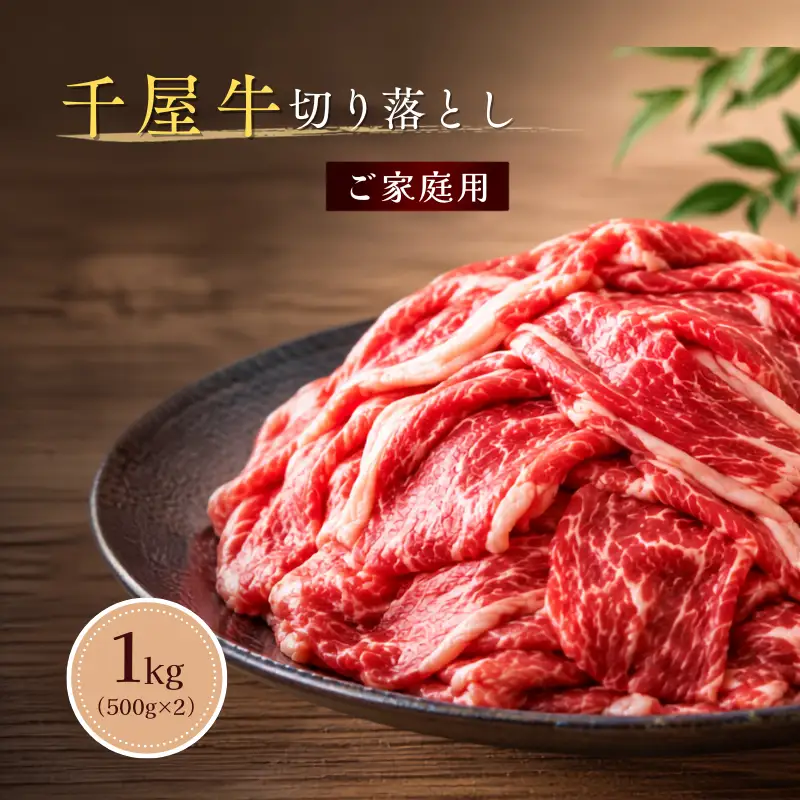 千屋牛 切り落とし 1kg（500g×2） 家庭用 岡山県新見市