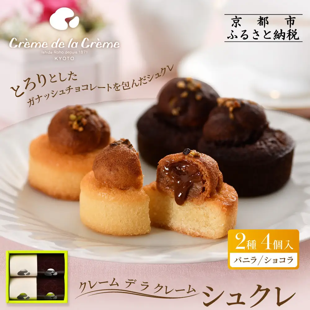 【クレーム デ ラ クレーム】シュクレ 4個入り｜京都 人気スイーツ店 ご褒美スイーツ