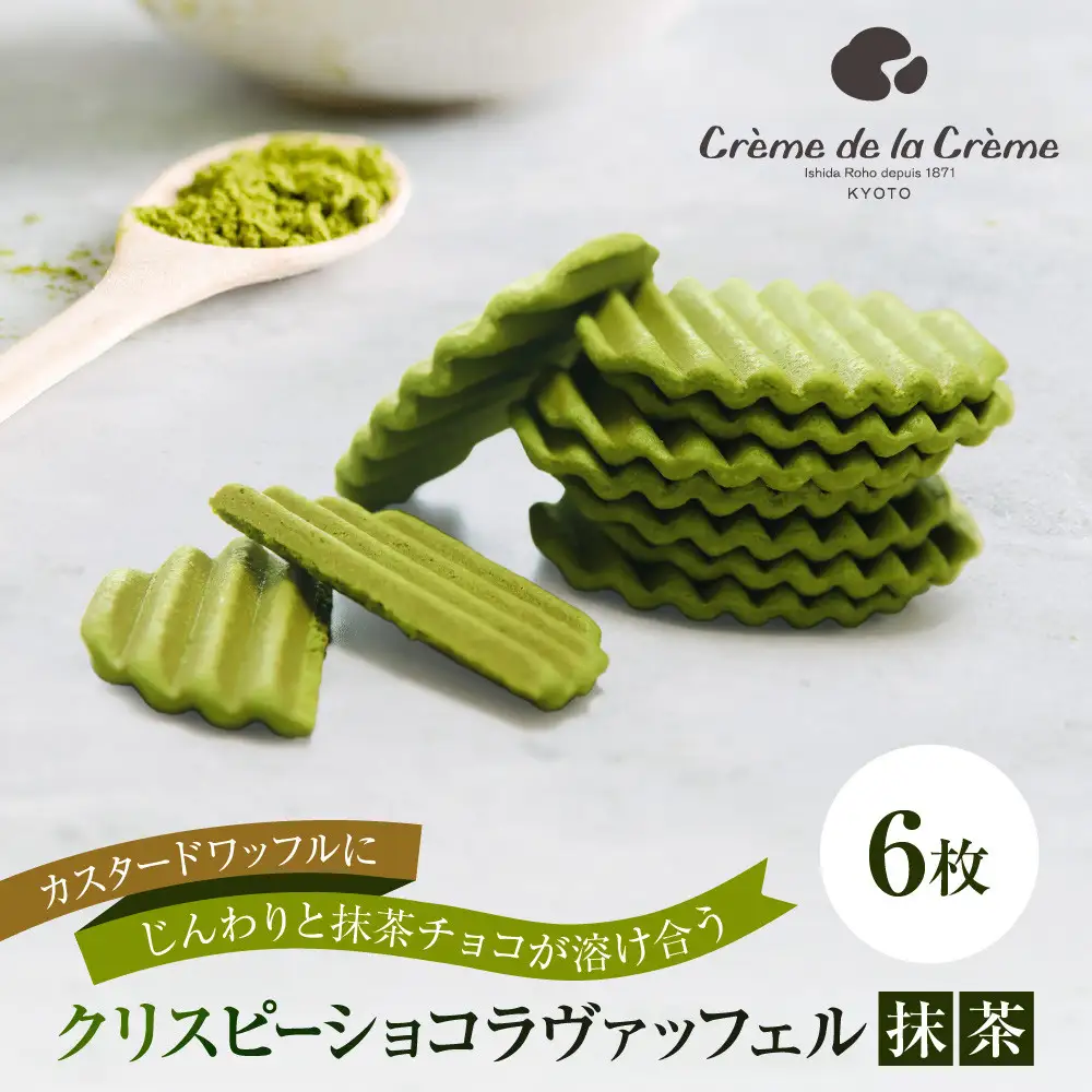 【クレーム デ ラ クレーム】クリスピーチョコヴァッフェル抹茶 6枚｜京都 人気スイーツ店 ご褒美スイーツ