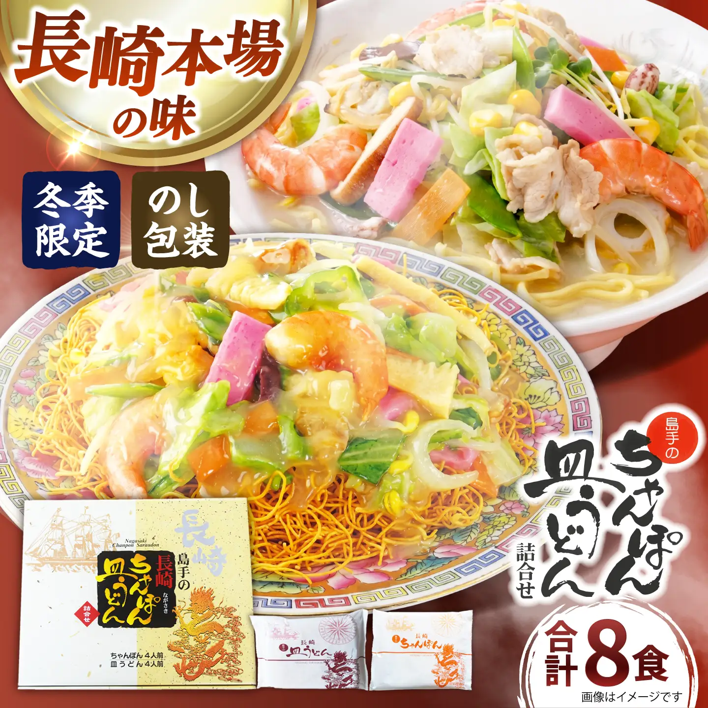 【冬季限定】ちゃんぽん 皿うどん 詰め合わせ 8食 / 南島原市 / 島原手延素麺協同組合[SEV002]