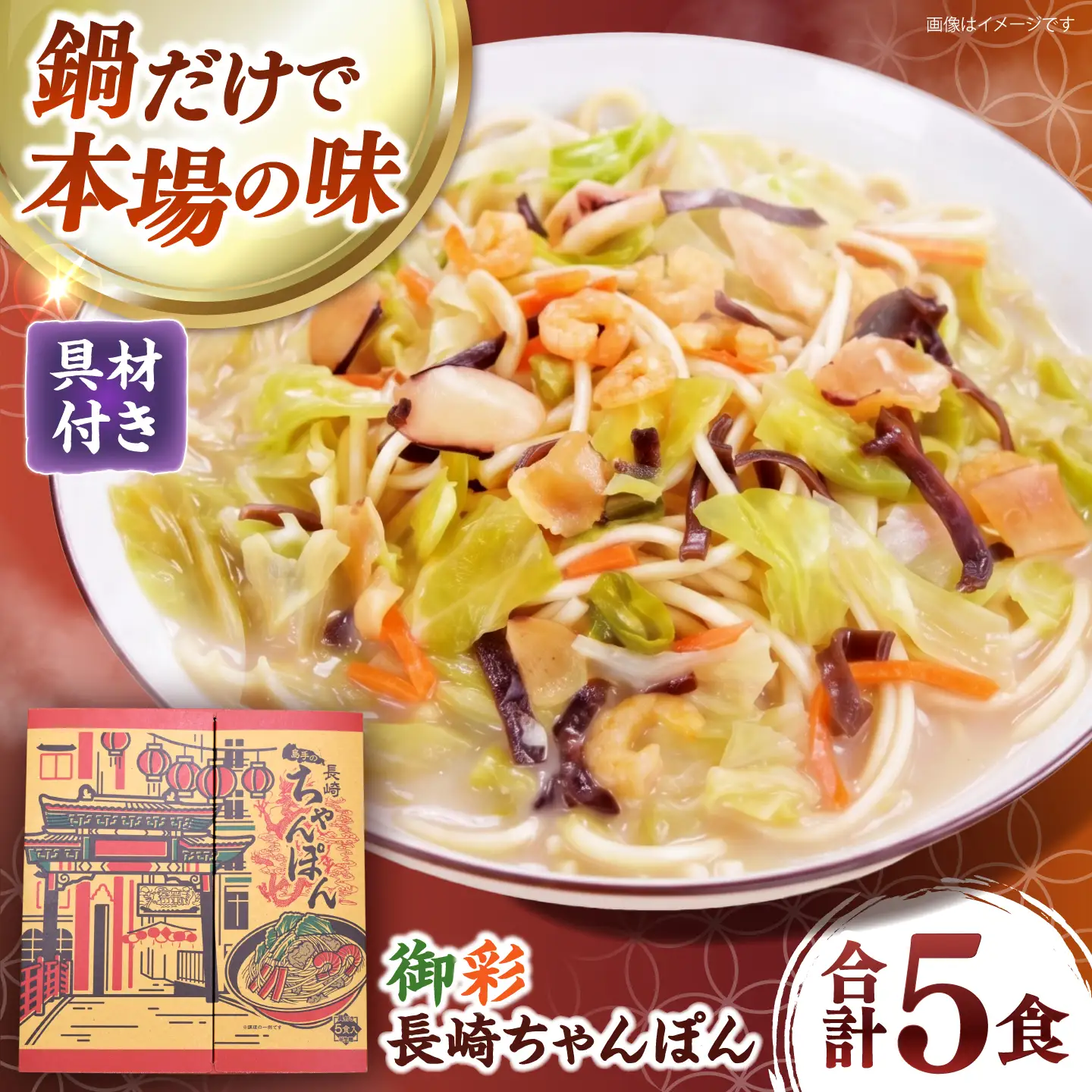 【具材付きでカンタン調理】御彩(いろどり)長崎ちゃんぽん 5食入り / 南島原市 / 島原手延素麺協同組合[SEV003]