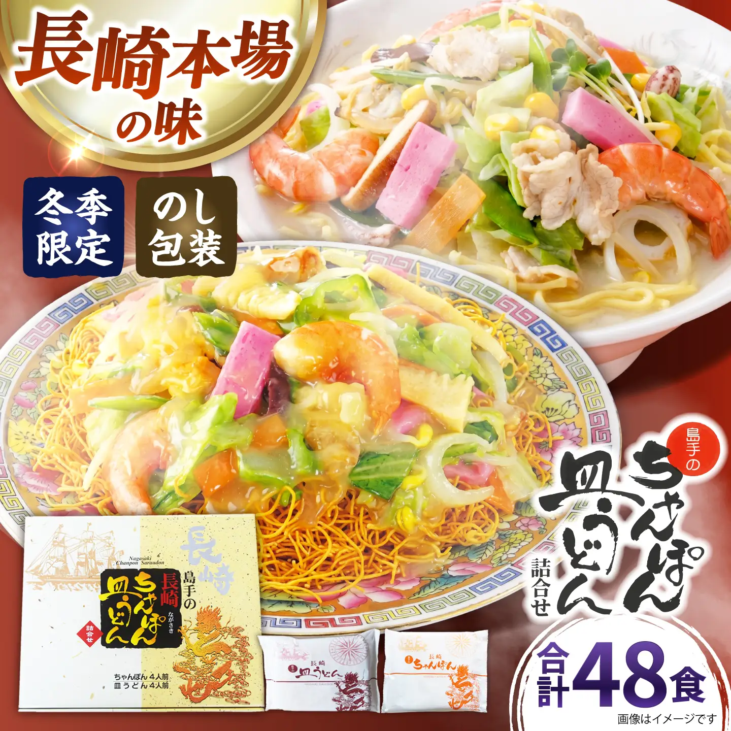 【冬季限定】ちゃんぽん 皿うどん 詰め合わせ 48食(8食×6セット)/ 南島原市 / 島原手延素麺協同組合[SEV004]