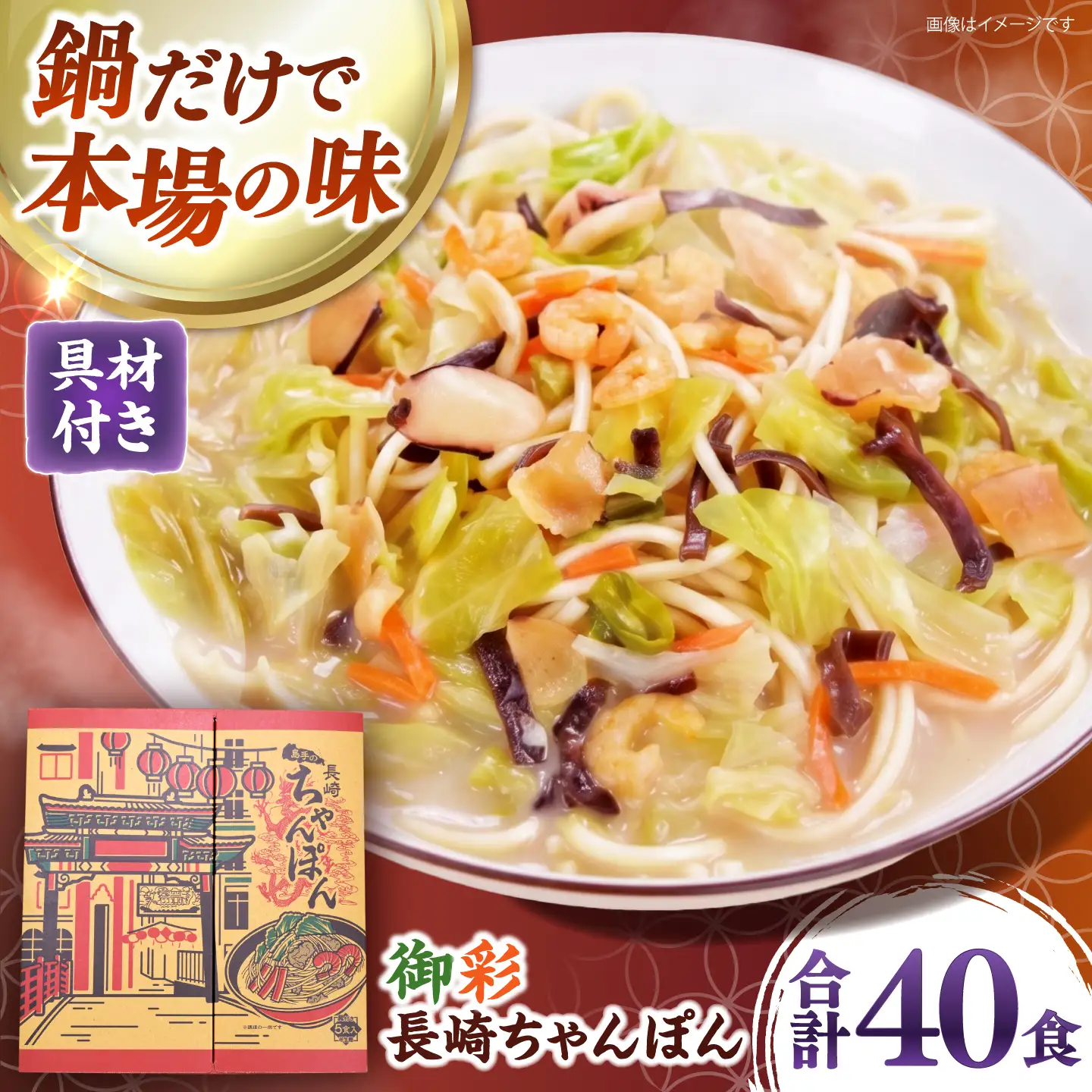 【具材付きでカンタン調理】御彩(いろどり)長崎ちゃんぽん 40食入り / 南島原市 / 島原手延素麺協同組合[SEV005]