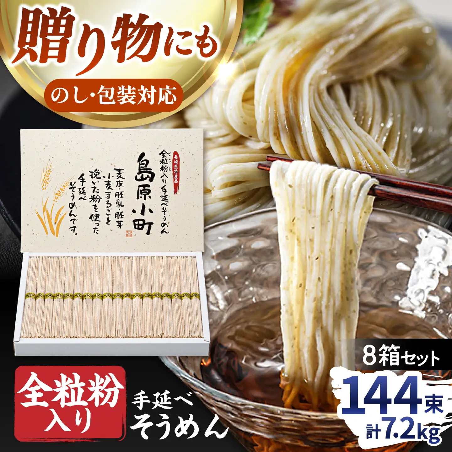 全粒粉入り 手延べそうめん 島原小町 50g×144束(18束入×8箱) / 全粒粉 そうめん 手延べそうめん 素麺 乾麺 麺 / 南島原市 / 島原手延素麺協同組合[SEV006]