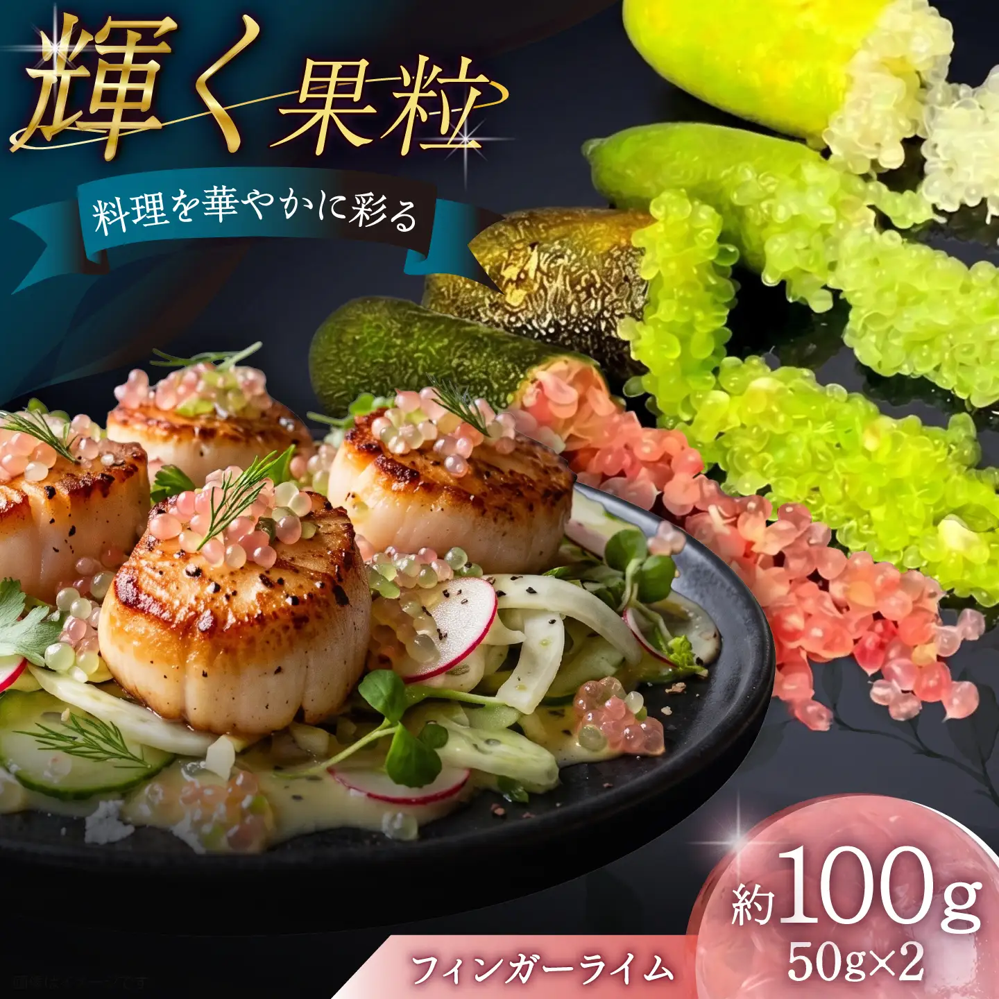 【2026年10月-発送】フィンガーライム 約100g 果物 ライム フルーツ 柑橘類 果実 果実酒 国産 / 南島原市 / 中村農園[SHC001]