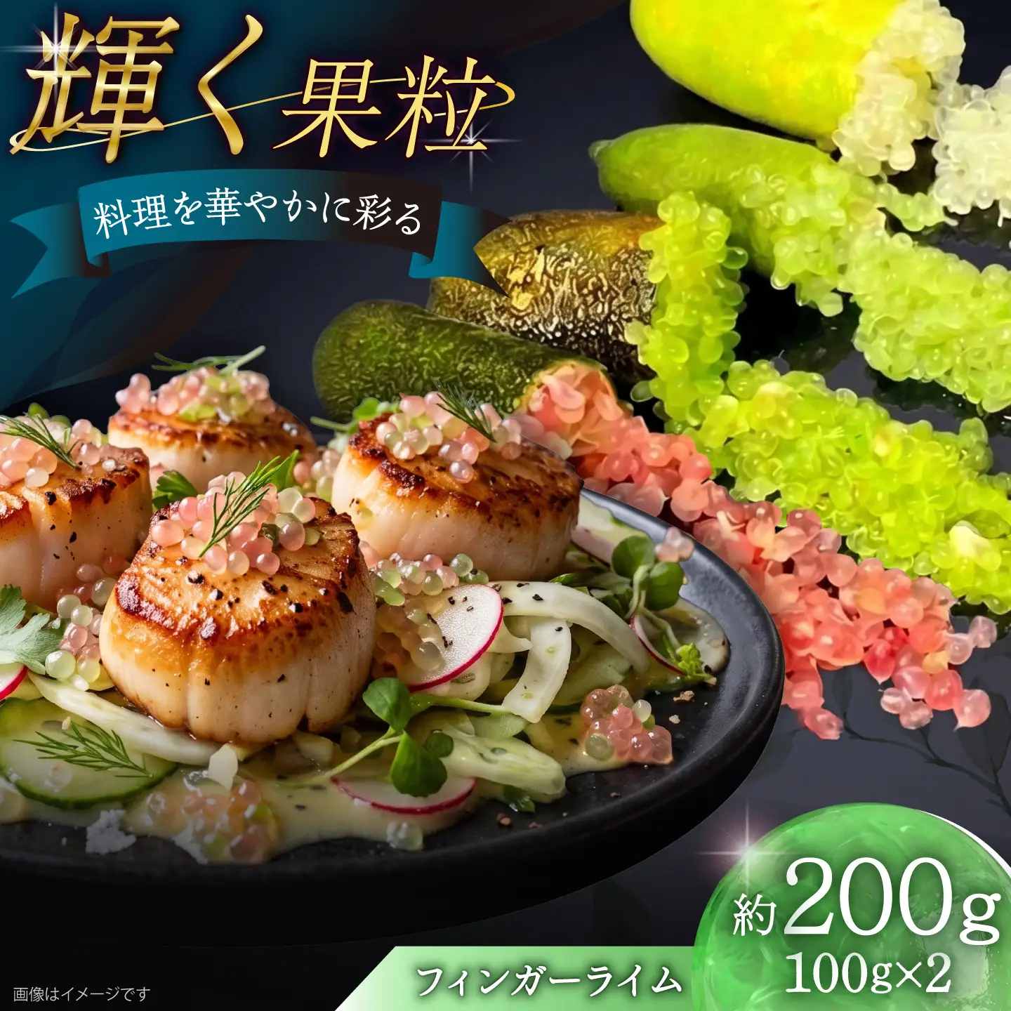【2026年10月-発送】フィンガーライム 約200g 果物 ライム フルーツ 柑橘類 果実 果実酒 国産 / 南島原市 / 中村農園[SHC002]