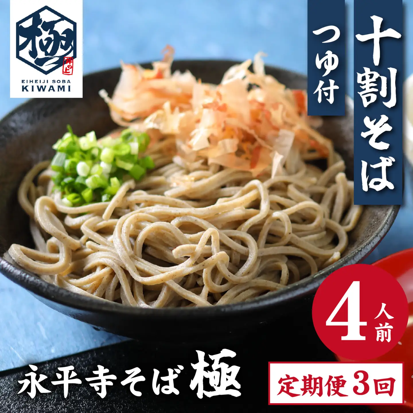 【3ヶ月定期便】相席食堂で放送10.22【流水解凍】永平寺そば極 茹でたて十割そば＜冷凍＞ 4人前  [A-026045] / 蕎麦 そば ソバ 麺 国産 国産原料100%使用 十割そば 10割 年越しそば 小麦粉不使用 お蕎麦 おそば 年越し蕎麦 福井県 永平寺町