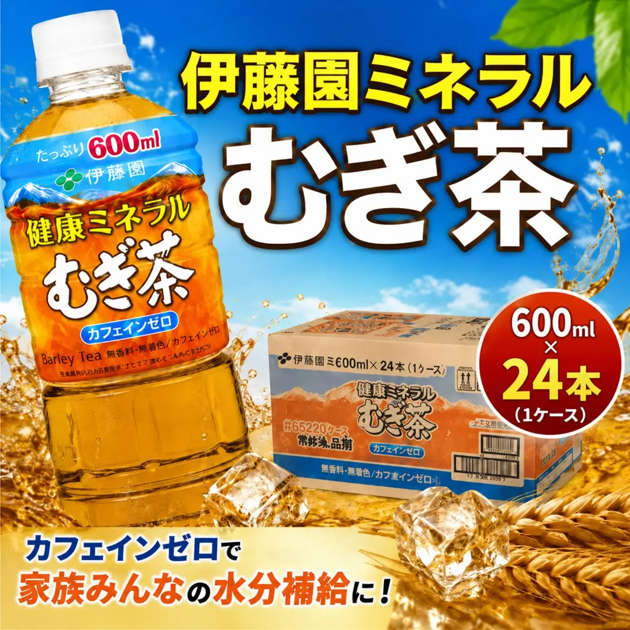 麦茶 伊藤園 600ml 24本 健康ミネラル 【麦茶】