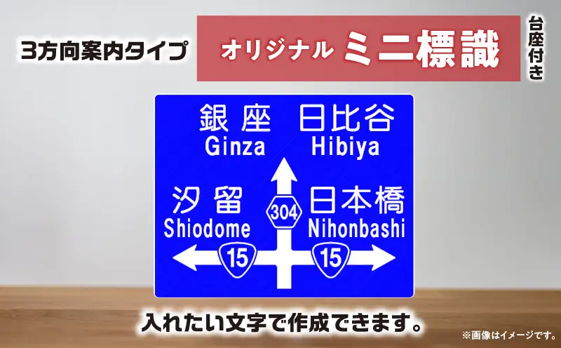 オリジナルミニ標識「3方向案内タイプ」 | オリジナルミニ標識 標識 インテリア 室内 置物 卓上サイズ 教材 ミニ ユニーク リアル 雑貨 プレゼント 交通安全 香川県 三木町 |_mk159-012