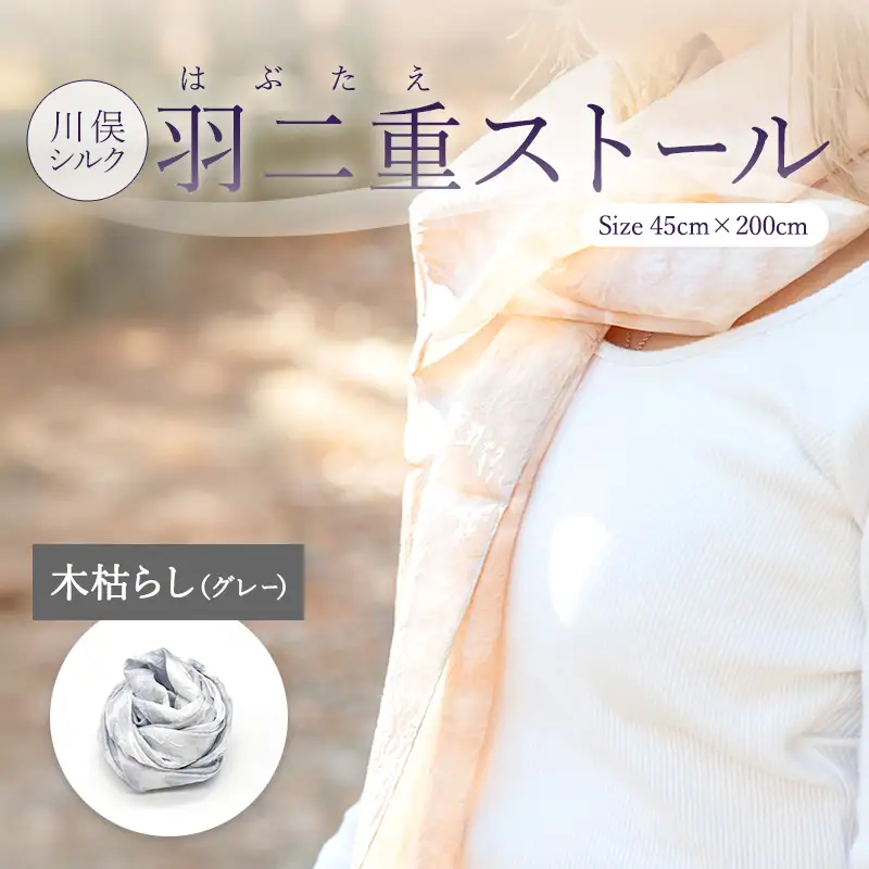 川俣シルク羽二重ストール 木枯し（グレー） FAF-0258