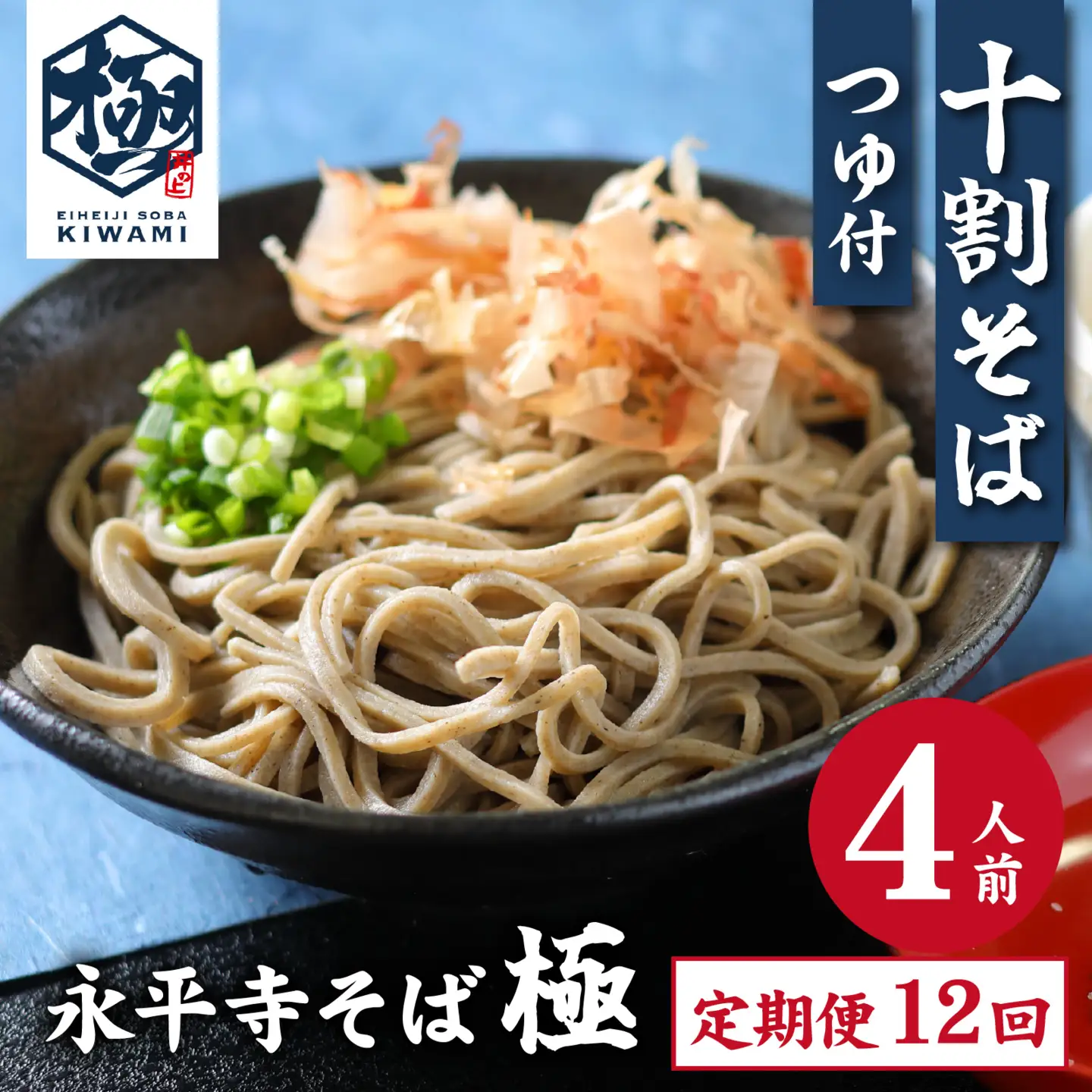 【12ヶ月定期便】相席食堂で放送10.22【流水解凍】永平寺そば極 茹でたて十割そば＜冷凍＞ 4人前  [A-026047] / 蕎麦 そば ソバ 麺 国産 国産原料100%使用 十割そば 10割 年越しそば 小麦粉不使用 お蕎麦 おそば 年越し蕎麦 福井県 永平寺町