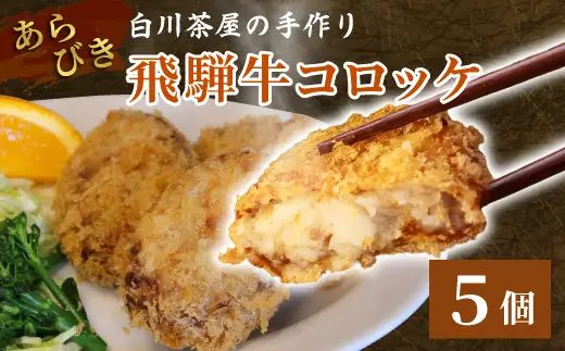 5等級 飛騨牛コロッケ 5個 牛肉 コロッケ 飛騨牛 ひだコロッケ レンジ 調理済み 温めるだけ 冷凍 コロッケ 粗びき 牛 牛肉 国産 おやつ おかず お弁当 惣菜 ご当地グルメ 東白川村 岐阜県 白川茶屋
