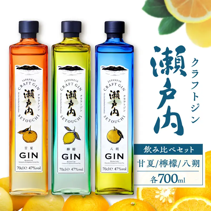 【数量限定】 クラフトジン 瀬戸内 飲み比べセット 700ml×3本