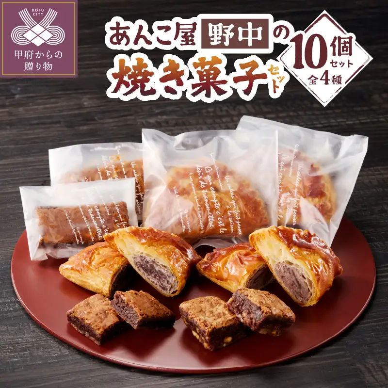焼き菓子セット　大