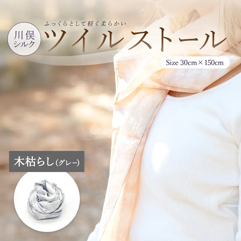 川俣シルクツイルストール 木枯し（グレー） FAF-0259