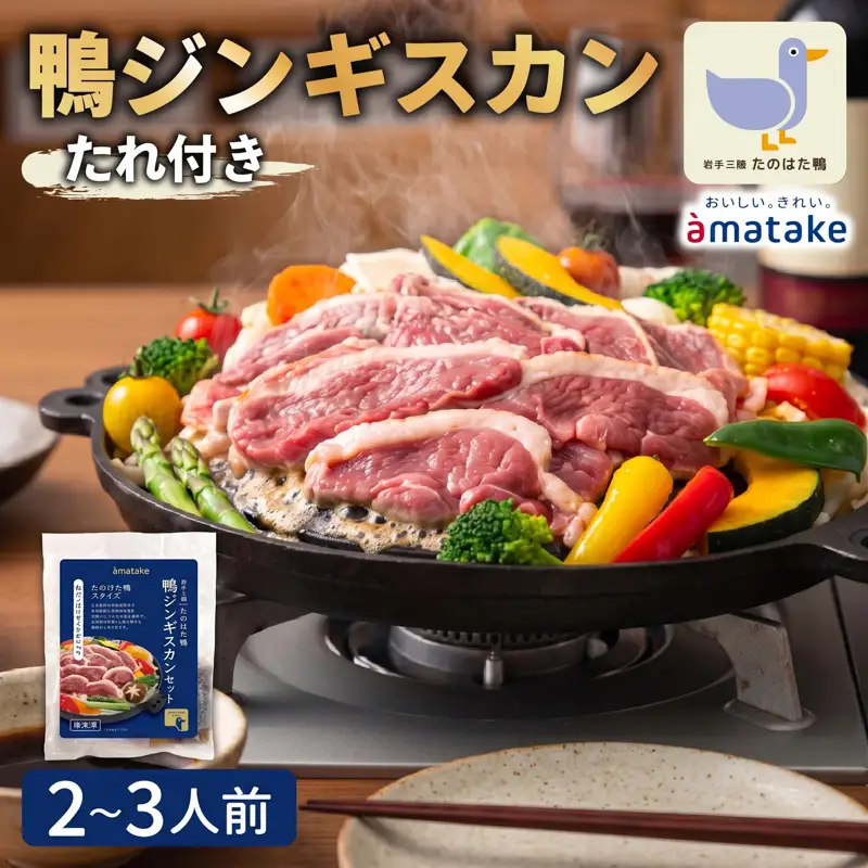 たのはた鴨 ジンギスカン 計260g(鴨200g+たれ60g) 鴨