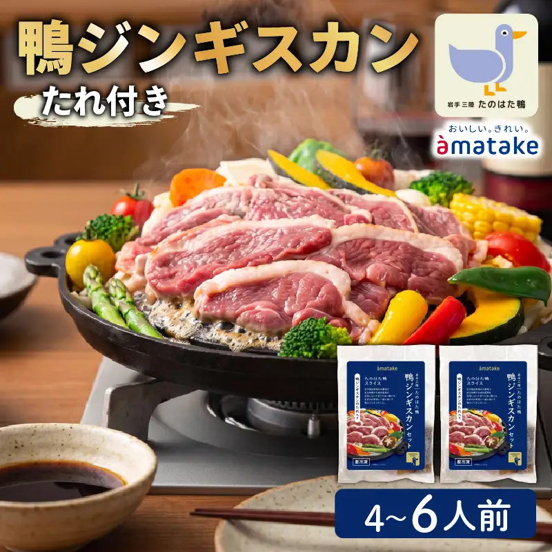 たのはた鴨 ジンギスカン 計520g(鴨400g+たれ120g) 鴨