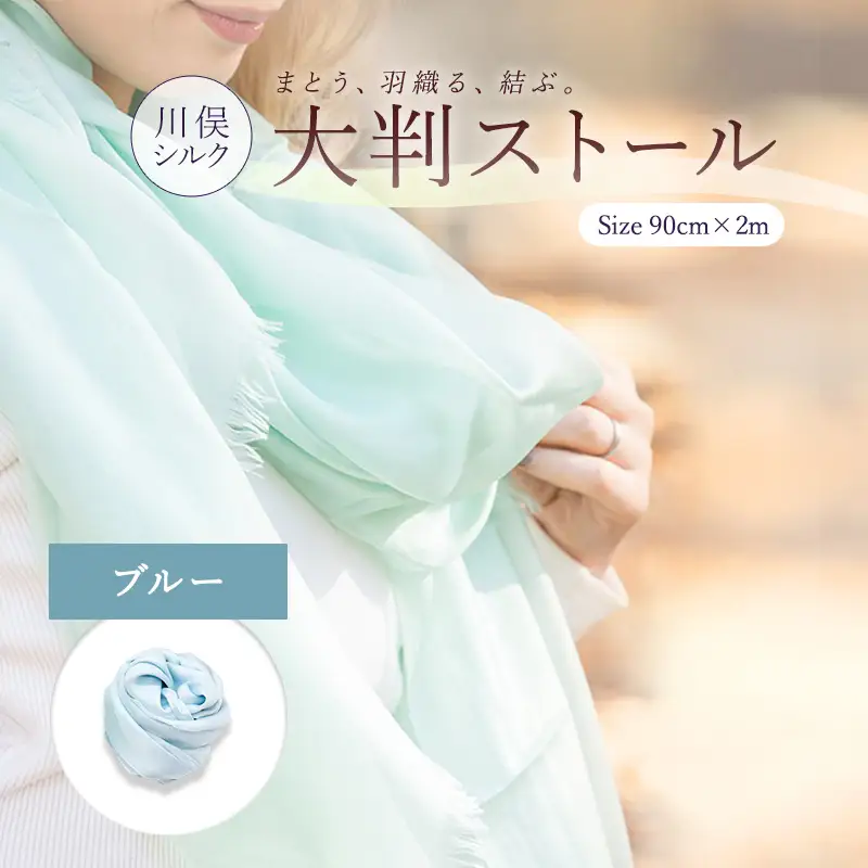 大判ストール （ブルー） FAF-0274
