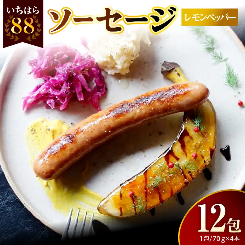 いちはら88ソーセージ【レモンペッパー】4本×12パック入り（約70ｇ×48本）