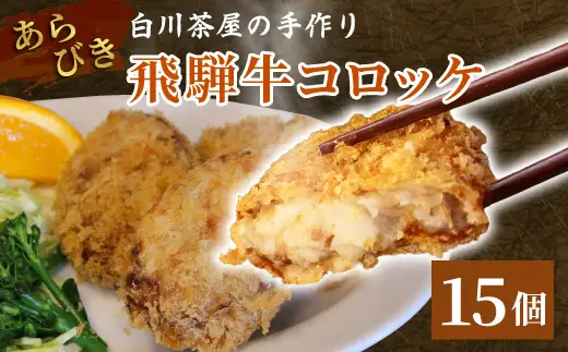 5等級 飛騨牛コロッケ 15個 牛肉 コロッケ 飛騨牛 ひだコロッケ レンジ 調理済み 温めるだけ 冷凍 コロッケ 粗びき 牛 牛肉 国産 おやつ おかず お弁当 惣菜 ご当地グルメ 東白川村 岐阜県 白川茶屋